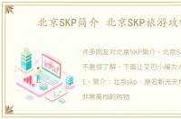 北京SKP简介 北京SKP旅游攻略