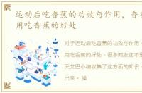 运动后吃香蕉的功效与作用，香功效与作用吃香蕉的好处
