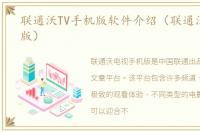 联通沃TV手机版软件介绍（联通沃TV手机版）