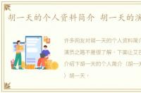 胡一天的个人资料简介 胡一天的演员之路