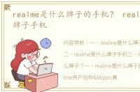 realme是什么牌子的手机？ realme是什么牌子手机