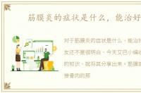 筋膜炎的症状是什么，能治好吗