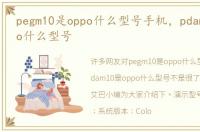 pegm10是oppo什么型号手机，pdam10是oppo什么型号