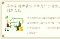 羊水穿刺的最佳时间是什么时候，羊水穿刺怎么做