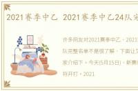 2021赛季中乙 2021赛季中乙24队完整名单