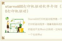 starnx600打印机驱动软件介绍（starnx600打印机驱动）