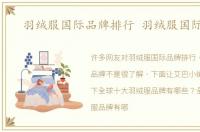 羽绒服国际品牌排行 羽绒服国际品牌