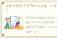 医保卡余额查询为什么是0，医保卡余额查询