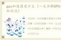 gpu加速器是什么（一文详解GPU加速器的知识点）