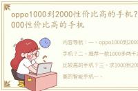 oppo1000到2000性价比高的手机？ 1000 2000性价比高的手机