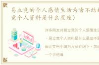 易立竞的个人感情生活为啥不结婚（易立竞个人资料是什么星座）