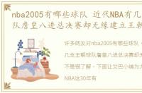 nba2005有哪些球队 近代NBA有几支王朝球队詹皇八进总决赛却无缘建立王朝