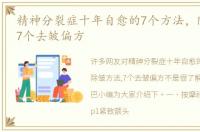 精神分裂症十年自愈的7个方法，除皱方法,7个去皱偏方
