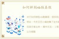 如何辨别nb鞋真假