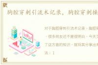 胸腔穿刺引流术记录，胸腔穿刺操作步骤