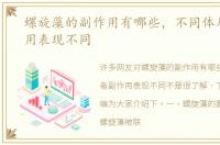 螺旋藻的副作用有哪些，不同体质者副作用表现不同