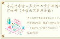 奇葩说詹青云多大个人资料微博家世家里有钱吗（詹青云男朋友是谁）