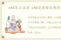 c4d怎么渲染 c4d渲染输出路径不对