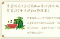 质量效应2多功能Mod修改器游戏介绍（质量效应2多功能Mod修改器）