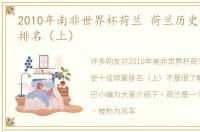 2010年南非世界杯荷兰 荷兰历史十佳球星排名（上）