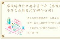 廖俊涛为什么要辛苦十年（廖俊涛多大十年什么意思签约了哪个公司）