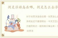 剑灵浮游岛在哪，剑灵怎么去浮游岛