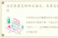 治疗鼻窦炎的四大偏方，鼻窦炎的典型症状