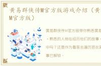 黄易群侠传M官方版游戏介绍（黄易群侠传M官方版）