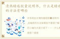 清热暗疮胶囊说明书，什么是暗疮,去暗疮的方法有哪些