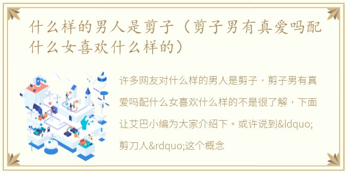 什么样的男人是剪子（剪子男有真爱吗配什么女喜欢什么样的）
