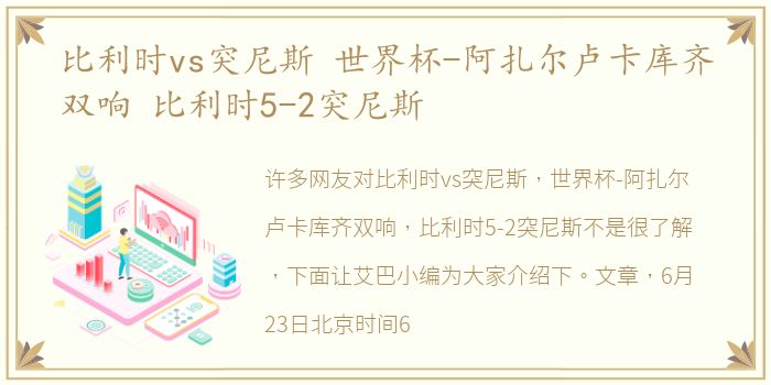 比利时vs突尼斯 世界杯-阿扎尔卢卡库齐双响 比利时5-2突尼斯
