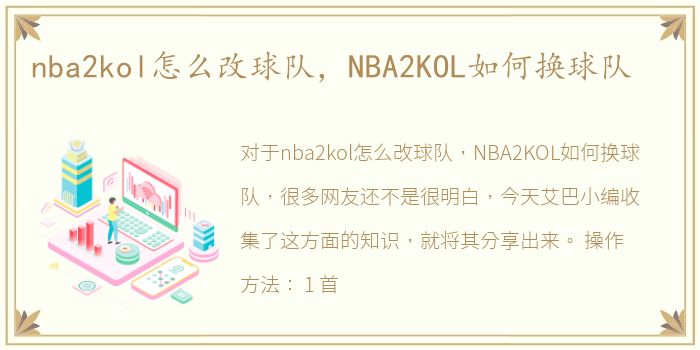 nba2kol怎么改球队，NBA2KOL如何换球队
