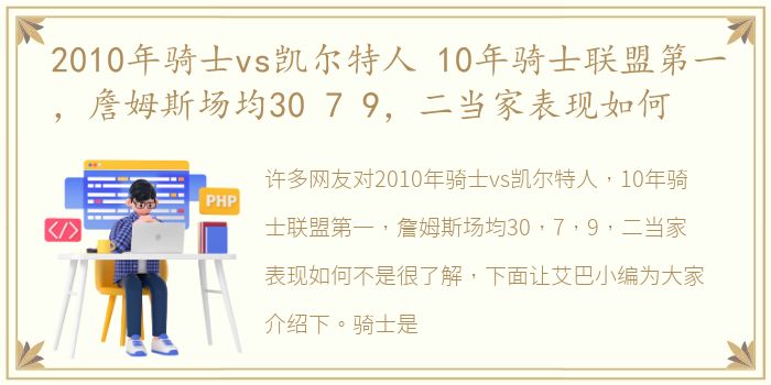 2010年骑士vs凯尔特人 10年骑士联盟第一，詹姆斯场均30 7 9，二当家表现如何