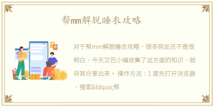 帮mm解脱睡衣攻略