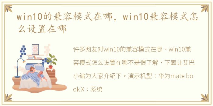 win10的兼容模式在哪，win10兼容模式怎么设置在哪