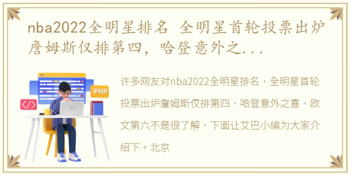 nba2022全明星排名 全明星首轮投票出炉詹姆斯仅排第四，哈登意外之喜，欧文第六