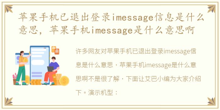 苹果手机已退出登录imessage信息是什么意思，苹果手机imessage是什么意思啊