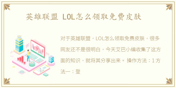 英雄联盟 LOL怎么领取免费皮肤