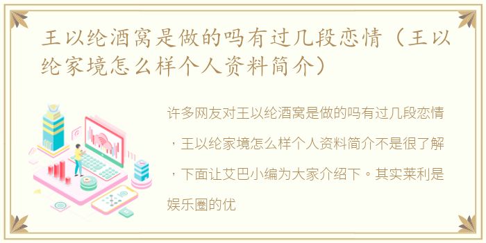 王以纶酒窝是做的吗有过几段恋情（王以纶家境怎么样个人资料简介）