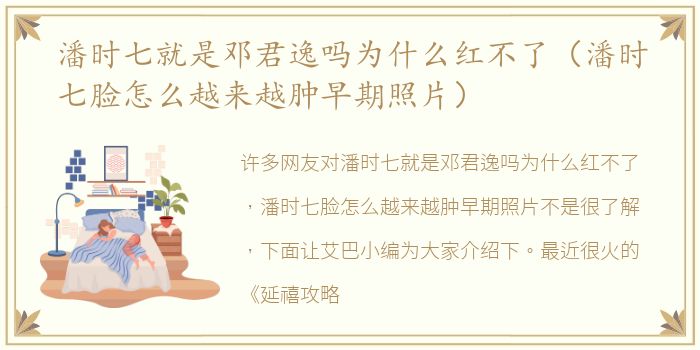 潘时七就是邓君逸吗为什么红不了（潘时七脸怎么越来越肿早期照片）