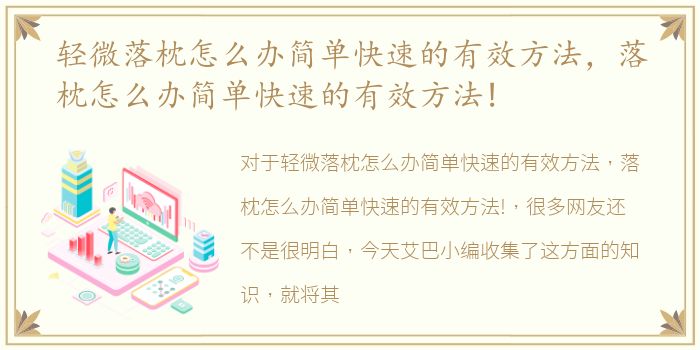 轻微落枕怎么办简单快速的有效方法，落枕怎么办简单快速的有效方法!