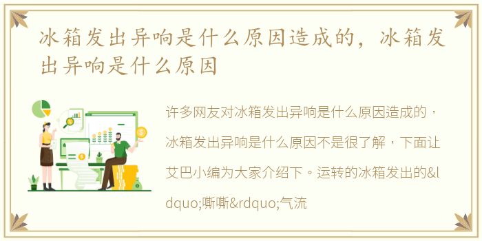 冰箱发出异响是什么原因造成的，冰箱发出异响是什么原因