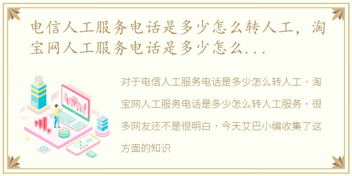 电信人工服务电话是多少怎么转人工，淘宝网人工服务电话是多少怎么转人工服务