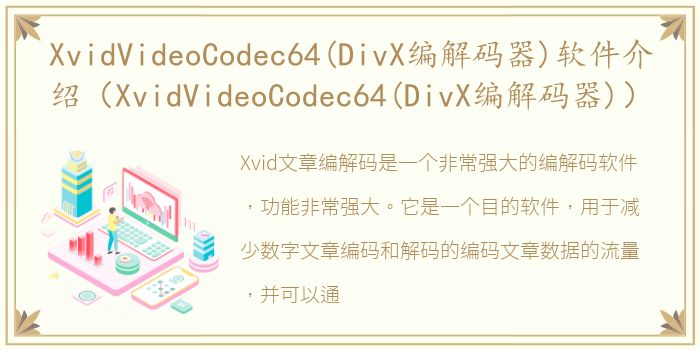 XvidVideoCodec64(DivX编解码器)软件介绍（XvidVideoCodec64(DivX编解码器)）