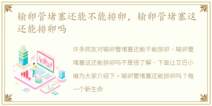 输卵管堵塞还能不能排卵，输卵管堵塞这还能排卵吗
