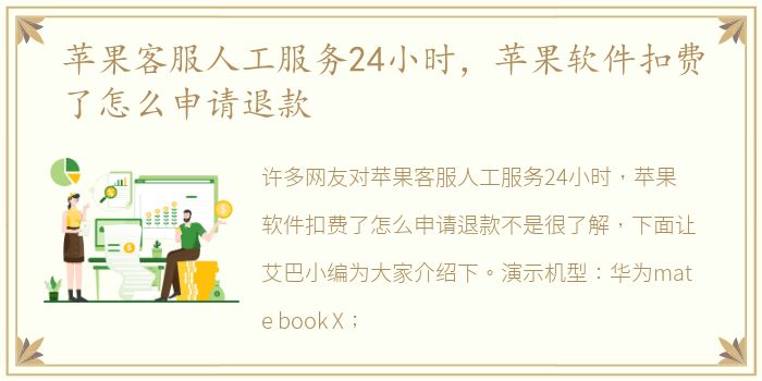 苹果客服人工服务24小时，苹果软件扣费了怎么申请退款