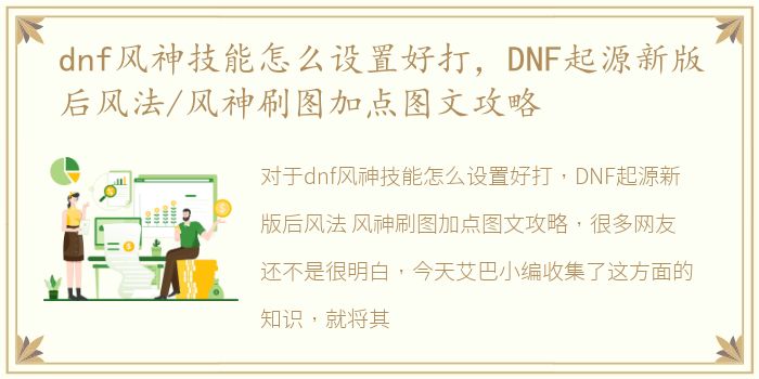 dnf风神技能怎么设置好打，DNF起源新版后风法/风神刷图加点图文攻略