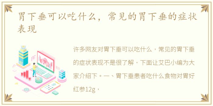 胃下垂可以吃什么，常见的胃下垂的症状表现