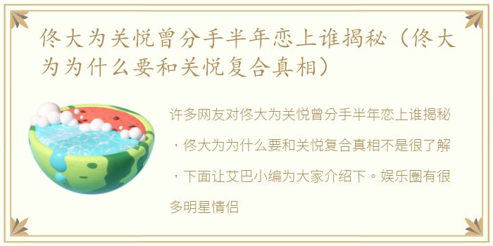 佟大为关悦曾分手半年恋上谁揭秘（佟大为为什么要和关悦复合真相）