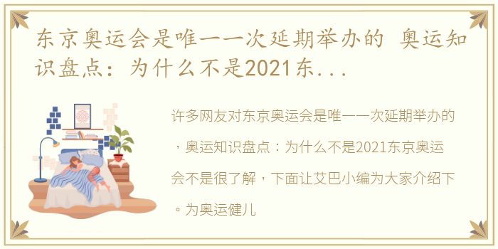 东京奥运会是唯一一次延期举办的 奥运知识盘点：为什么不是2021东京奥运会